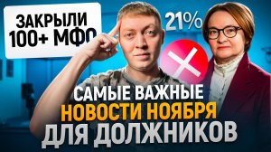 Важные новости для должников и заемщиков в ноябре! Закрытие мфо и отказы в отмене приказов.