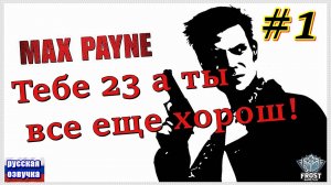 Max Payne ✯  часть 1 из 2 ● PC✯ Полное прохождение 2024