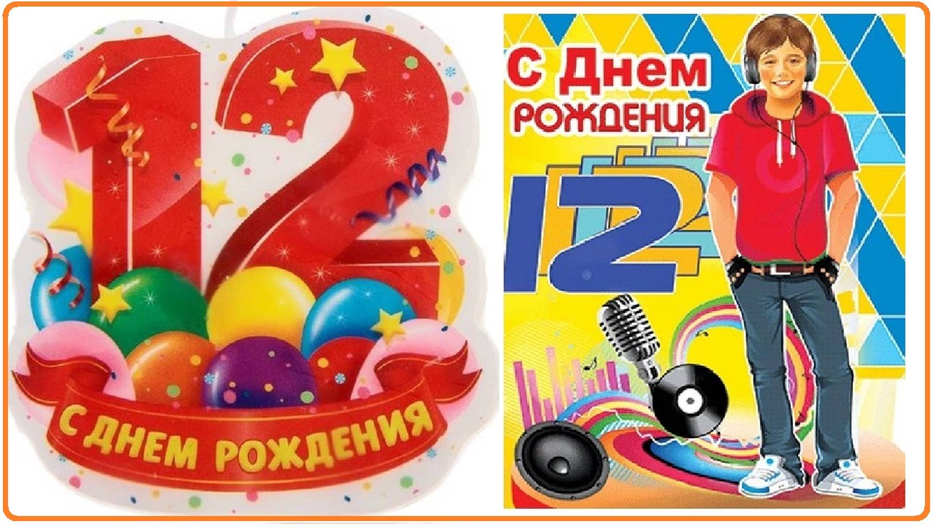 С днем рождения 12 лет!