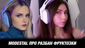 МОДЕСТАЛ ПРО РАЗБАН ФРУКТОЗКИ И ПРО СВОЮ АПЕЛЛЯЦИЮ ТВИЧУ