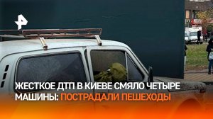 Автобус вылетел на тротуар и протаранил пешеходов. Крупное ДТП в Киеве / РЕН