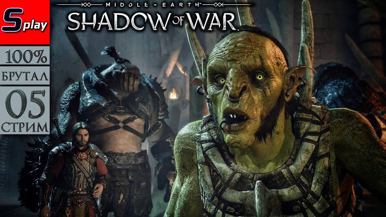 Middle-earth： Shadow of War на 100% (БРУТАЛ) - [05-стрим] - Захват территорий