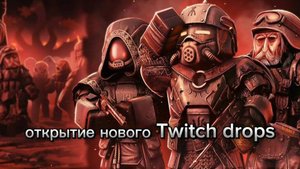 открытие нового Twitch drops | как активировать TWITCH DROPS STALCRAFT X | STALCRAFT