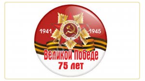 Поздравление с Днем Победы! 75 лет!