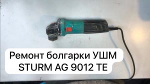 Ремонт болгарки УШМ STURM AG 9012 TE  (2) 4 ноября.  #сезонконтентаRUTUBE