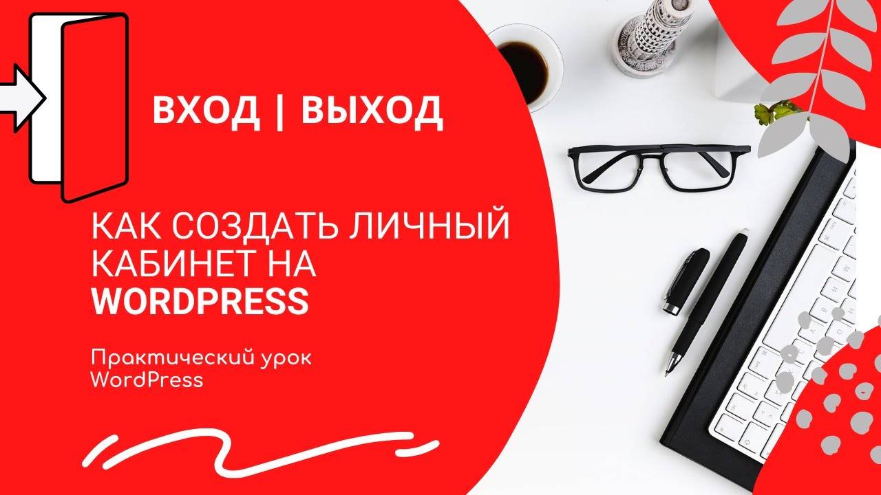 Как создать личный кабинет на Wordpress