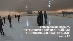 Тренировки «ПАТРИОТИЧЕСКИЙ ЛЕДОВЫЙ БАЛ ДОБРОВОЛЬЦЕВ СТАВРОПОЛЬЯ» 18 сюжет