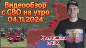 Сводка с фронта на утро 04.11.2024