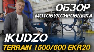 Полный ОБЗОР мотобуксировщика IKUDZO TERRAIN 1500/600 EKR20 (с реверсом) от мотоцентров X-MOTORS