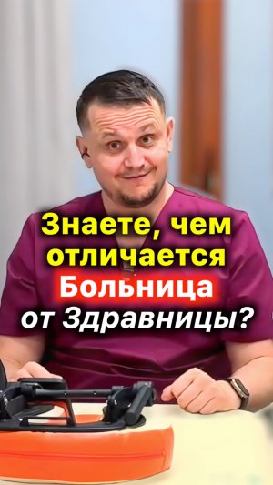 Чем отличается Больница от Здравницы. Гражданкин К.А. «АКУПРЕССУРА - Россия»