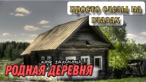 Слезы на глазах от этой песни РОДНАЯ ДЕРЕВНЯ