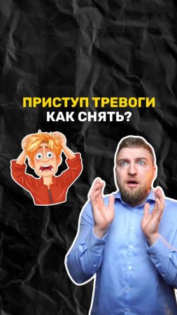 Как снять приступ тревоги?