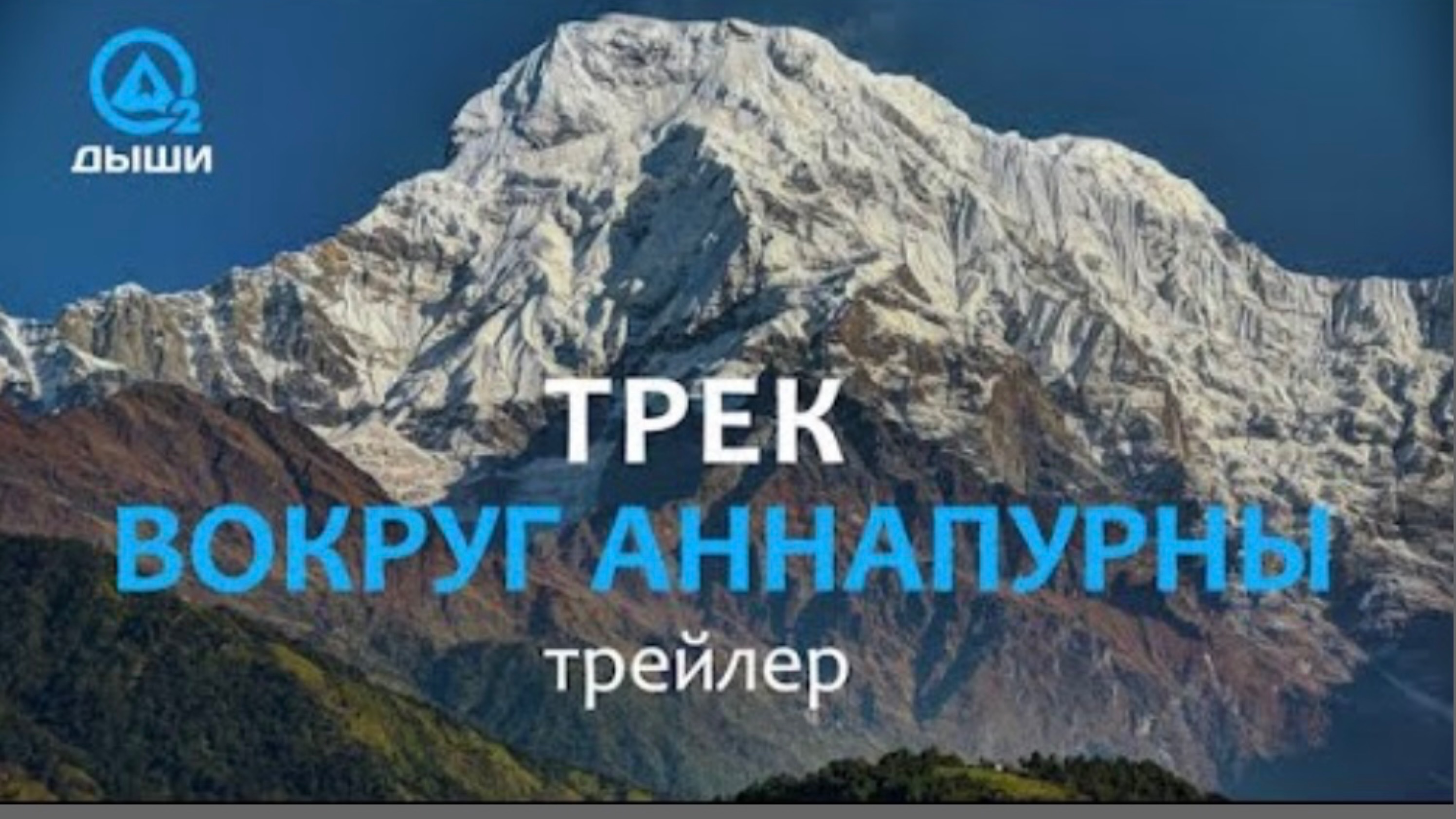 Трек ВОКРУГ АННАПУРНЫ. Трейлер. Непал.