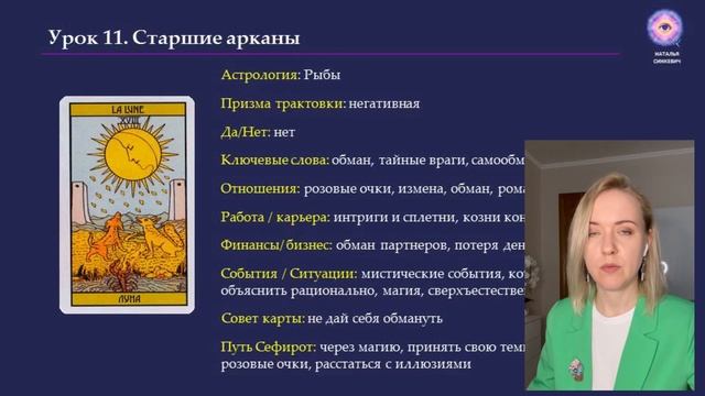 ОБУЧЕНИЕ ТАРО УЭЙТА. Значение старших арканов от 16 до 21
