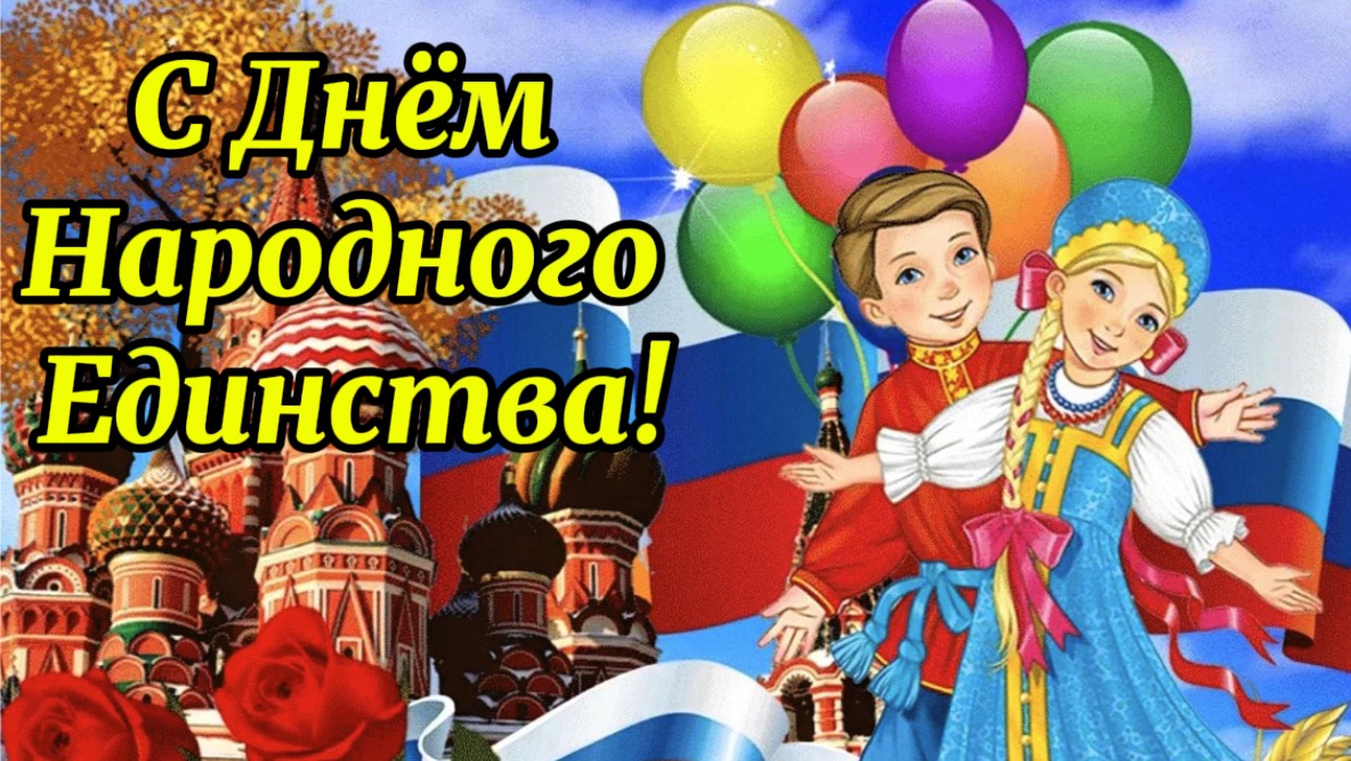 4 Ноября День Народного Единства.С праздником поздравляю