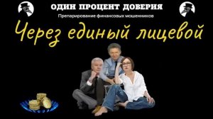 Через единый лицевой