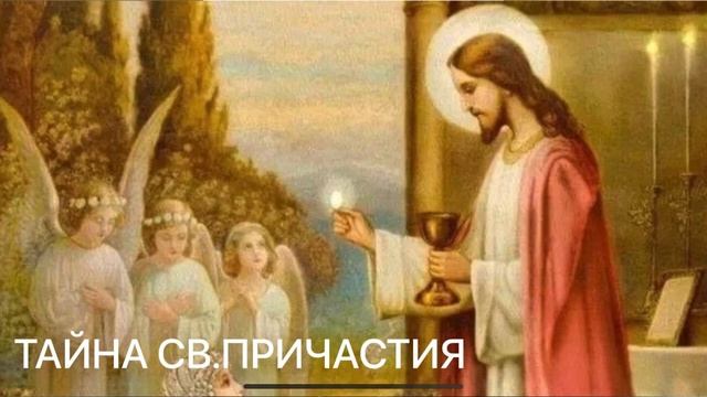 СВЯТОЕ ПРИЧАСТИЕ. Открытая тайна