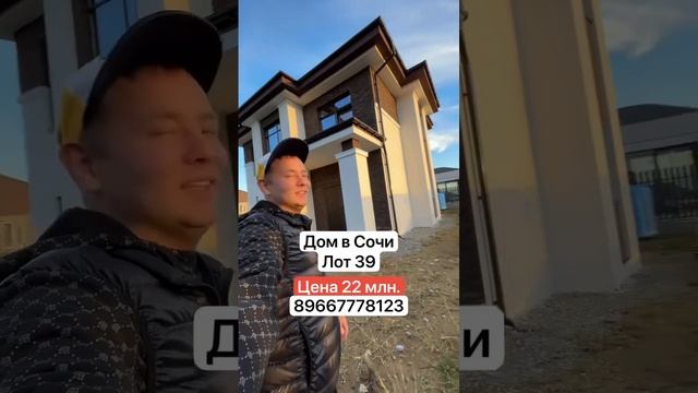 Дом в Сочи | лот 39 #домвсочи #купитьдомвсочи #вилласочи #дом #сочи