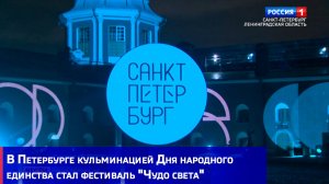 В Петербурге кульминацией Дня народного единства стал фестиваль "Чудо света"