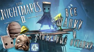 LIttle Nightmares 2 | Основное издание | Гайд : Все Хаотичные останки и Шапки
