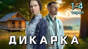 Дикарка 1,2,3,4 серия | детектив | премьера 2024