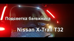 Подсветка багажника Nissan X-Trail T32
