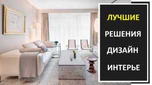 Лучшие решения дизайн интерьера: фото дизайн интерьера, подборка практичных решений
