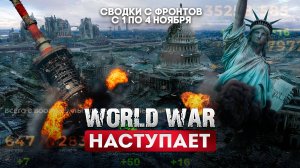 World war наступает