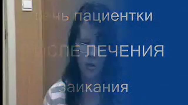 Речь пациентки до и после лечения заикания