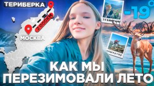 НА КРАЮ ЗЕМЛИ | север летом