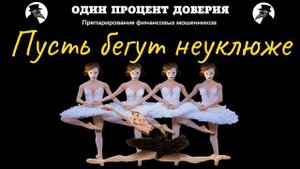 Пусть бегут неуклюже