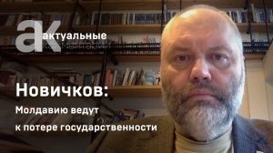 Новичков: Молдавию ведут к потере государственности