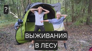 ВЫЖИВАНИЕ В ЛЕСУ С ПАЛАТКОЙ!