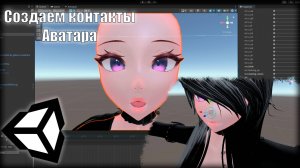 Создание контактов аватара/Vrchat/Unity