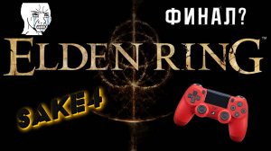 Elden RIng Shadow of the Erdtree! Впервые взял в руки джойстик! Челлендж на 500 смертей! Финал?