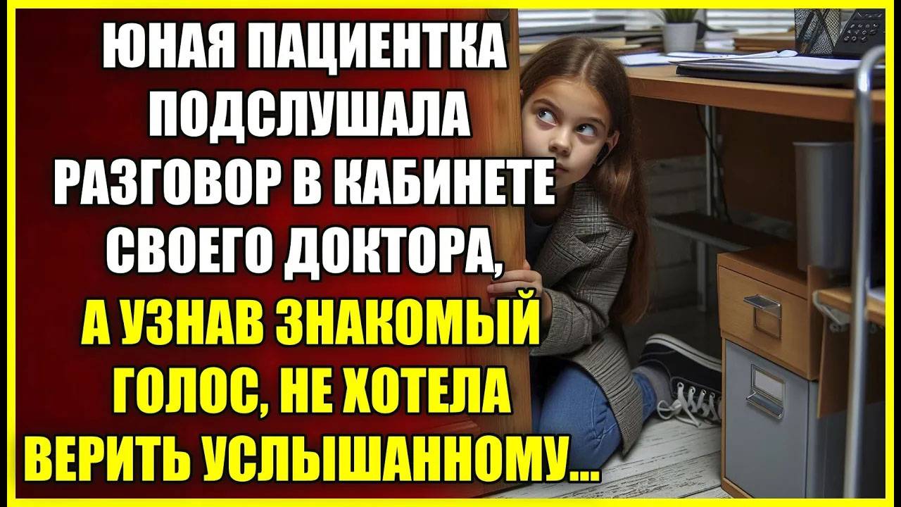 Юная пациентка ПОДСЛУШАЛА разговор в кабинете своего врача, а узнав знакомый голос не верила ушам.