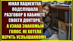 Юная пациентка ПОДСЛУШАЛА разговор в кабинете своего врача, а узнав знакомый голос не верила ушам.