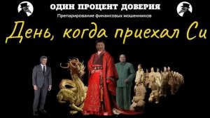 День, когда приехал Си