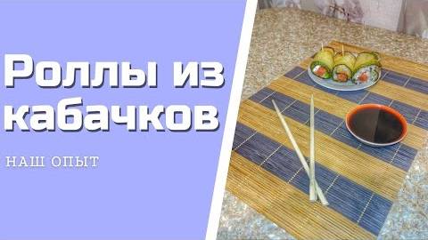 Роллы из кабачков рецепт как приготовить в домашних условиях