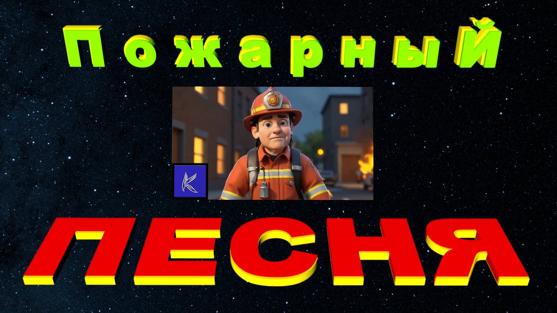 ПОЖАРНЫЙ