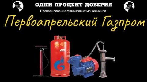 Первоапрельский Газпром