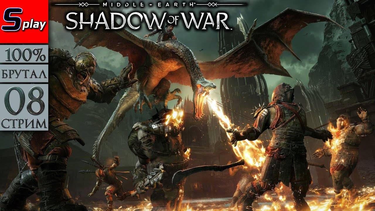 Middle-earth： Shadow of War на 100% (БРУТАЛ) - [08-стрим] - Серегост