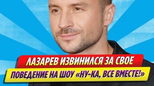 Сергей Лазарев извинился за свое поведение на телешоу «Ну-ка, все вместе!»