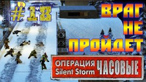 Операция Silent Storm: Часовые - с модом REDESIGNED (Серия 18) Граница дубль 2