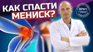 МЕНИСК: повреждения, разрыв. ЛЕЧЕНИЕ или ОПЕРАЦИЯ? Отвечает ОРТОПЕД Павел Семиченков