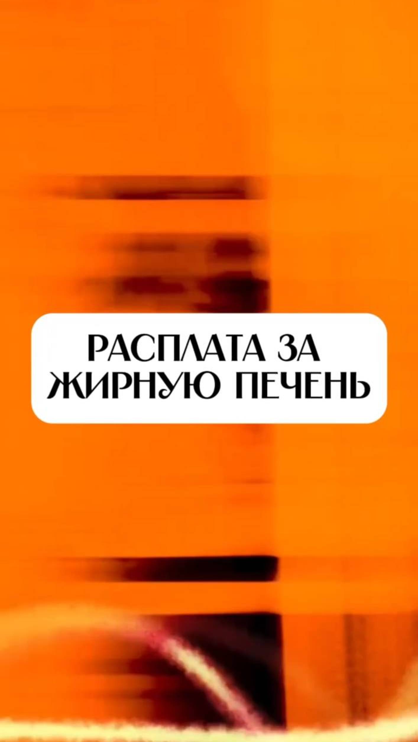 РАСПЛАТА ЗА ЖИРНУЮ ПЕЧЕНЬ

#гепатоз #гепатозпечени #цирроз #циррозпечени #восстановлениепечени