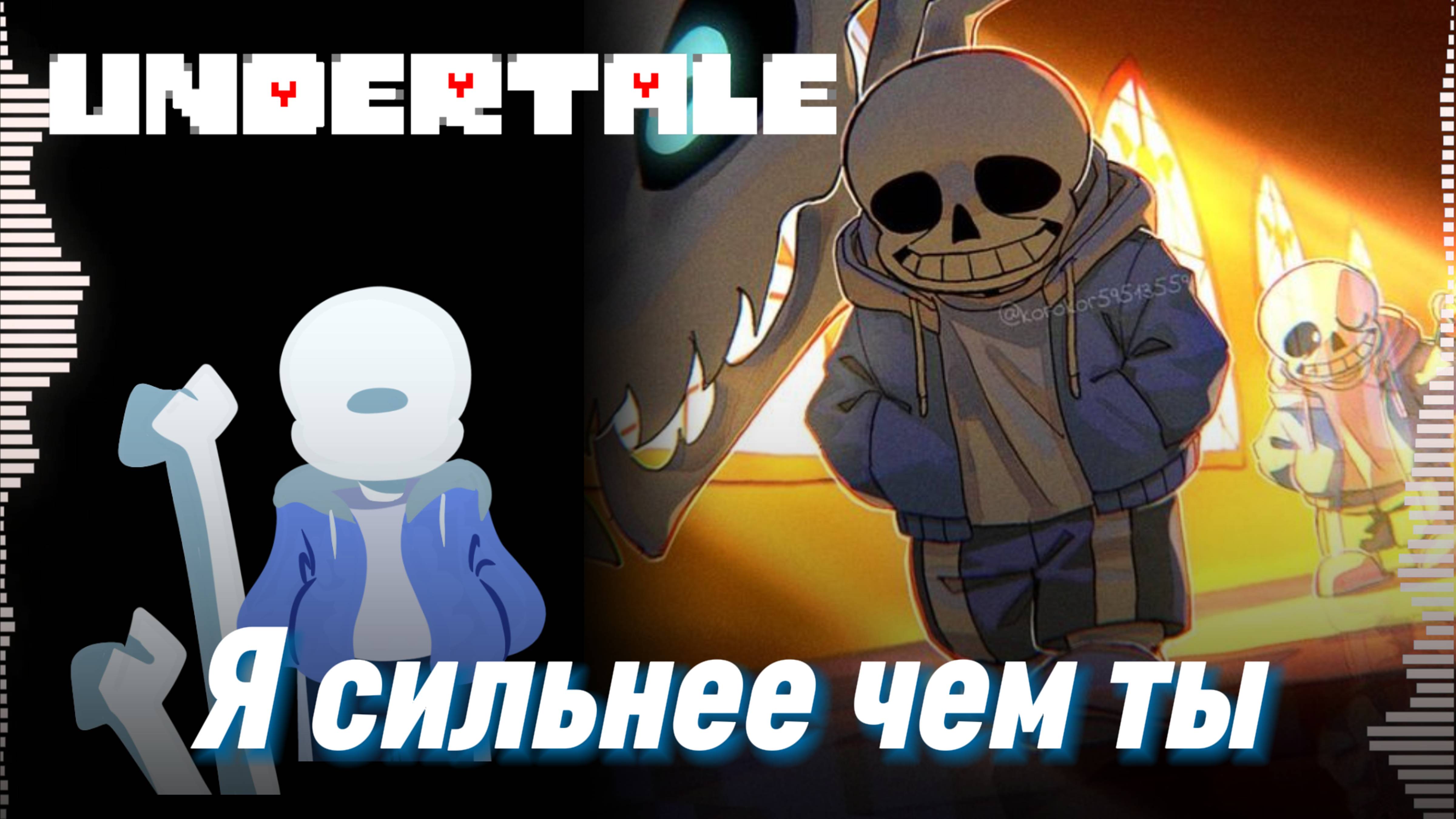 🦴 Я СИЛЬНЕЕ ЧЕМ ТЫ - UNDERTALE - Песня Санса андертейл - санс