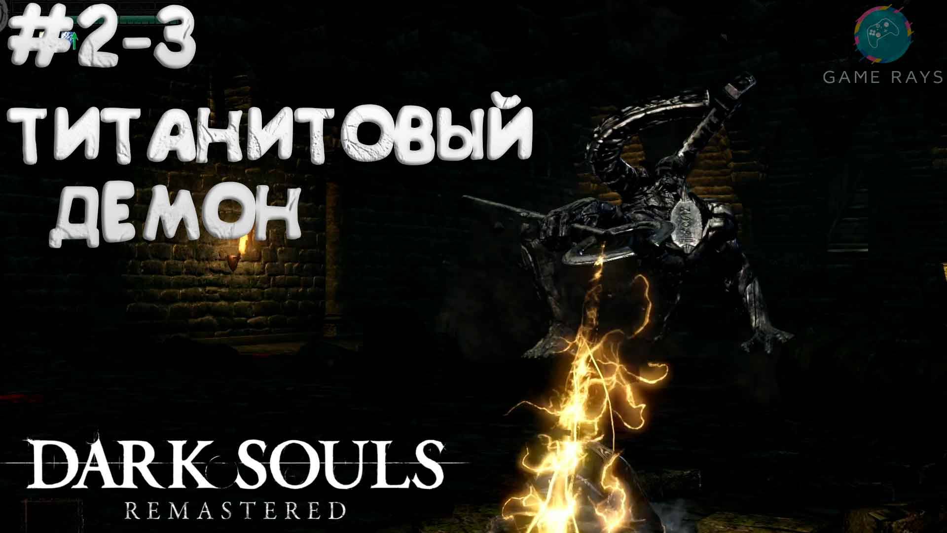 Запись стрима - Dark Souls: Remastered #2-3 ➤ Титанитовый Демон