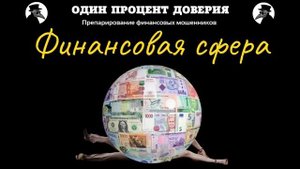 Финансовая сфера