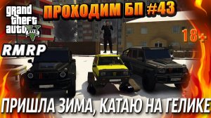 ГТА 5 RMRP, Рублёвка, Проходим БП ПРИШЛА ЗИМА, КАТАЮ НА ГЕЛИКЕ, #43 GTA 5